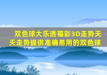 双色球大乐透福彩3D走势天天走势提供准确易用的双色球