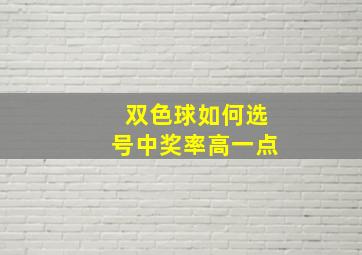 双色球如何选号中奖率高一点