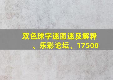 双色球字迷图迷及解释、乐彩论坛、17500