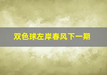 双色球左岸春风下一期