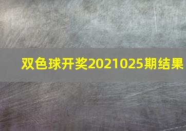 双色球开奖2021025期结果