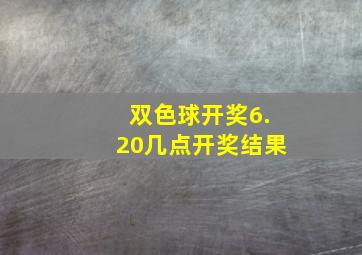 双色球开奖6.20几点开奖结果