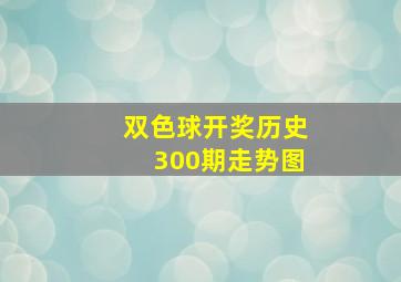 双色球开奖历史300期走势图