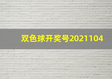 双色球开奖号2021104