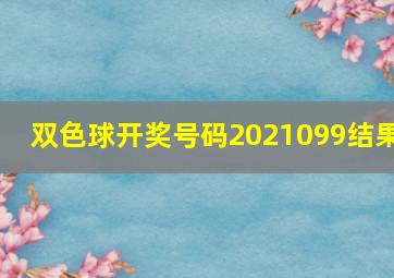 双色球开奖号码2021099结果