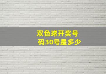 双色球开奖号码30号是多少