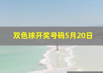 双色球开奖号码5月20日