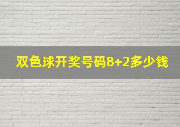 双色球开奖号码8+2多少钱