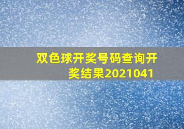 双色球开奖号码查询开奖结果2021041