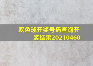 双色球开奖号码查询开奖结果20210460