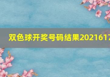 双色球开奖号码结果2021617