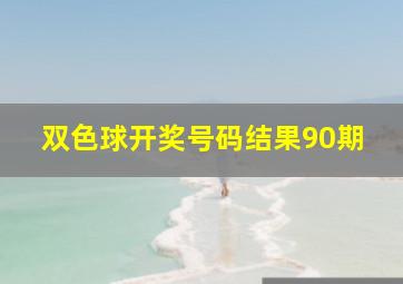 双色球开奖号码结果90期