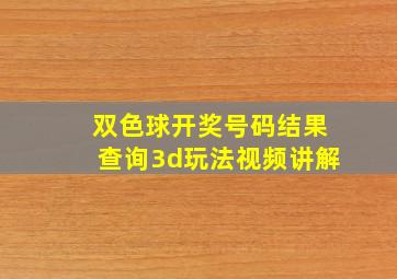 双色球开奖号码结果查询3d玩法视频讲解