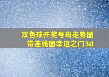 双色球开奖号码走势图带连线图幸运之门3d