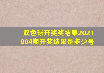 双色球开奖奖结果2021004期开奖结果是多少号