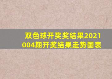 双色球开奖奖结果2021004期开奖结果走势图表