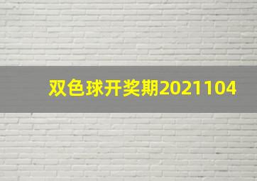 双色球开奖期2021104