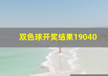 双色球开奖结果19040