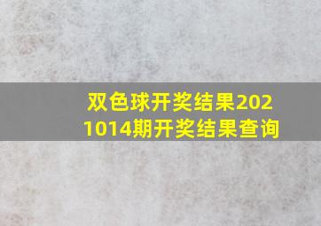 双色球开奖结果2021014期开奖结果查询