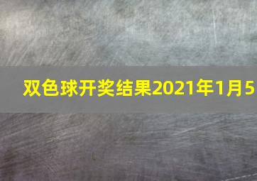 双色球开奖结果2021年1月5