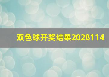 双色球开奖结果2028114