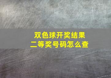 双色球开奖结果二等奖号码怎么查