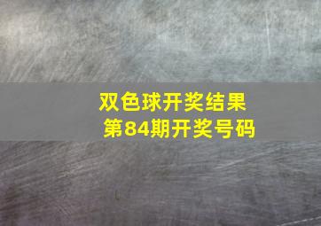 双色球开奖结果第84期开奖号码