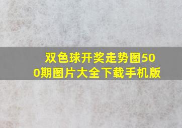 双色球开奖走势图500期图片大全下载手机版