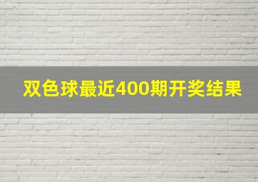 双色球最近400期开奖结果