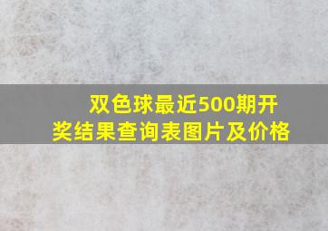 双色球最近500期开奖结果查询表图片及价格