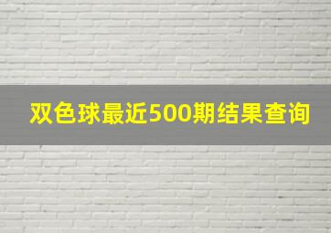 双色球最近500期结果查询