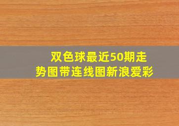 双色球最近50期走势图带连线图新浪爱彩