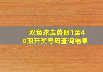 双色球走势图1至40期开奖号码查询结果