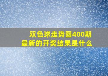 双色球走势图400期最新的开奖结果是什么