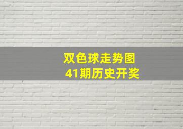 双色球走势图41期历史开奖