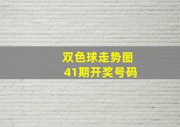 双色球走势图41期开奖号码