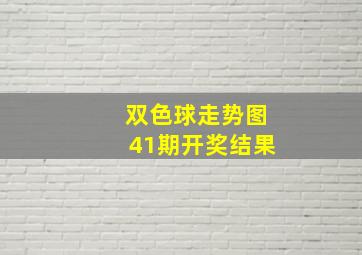 双色球走势图41期开奖结果