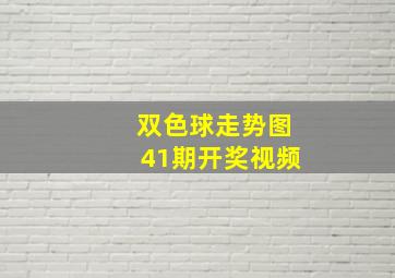 双色球走势图41期开奖视频