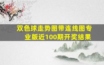 双色球走势图带连线图专业版近100期开奖结果