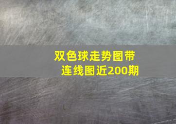 双色球走势图带连线图近200期