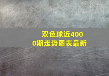 双色球近4000期走势图表最新