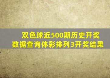 双色球近500期历史开奖数据查询体彩排列3开奖结果