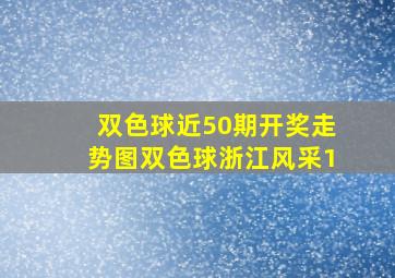 双色球近50期开奖走势图双色球浙江风采1