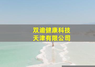 双迪健康科技天津有限公司