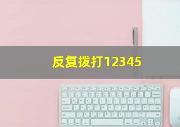 反复拨打12345