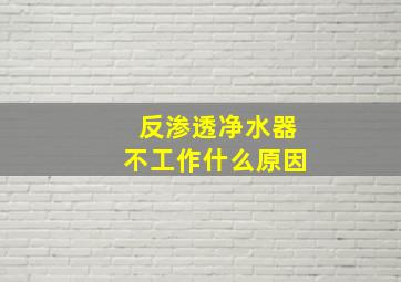 反渗透净水器不工作什么原因