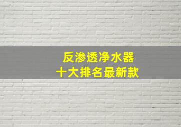 反渗透净水器十大排名最新款