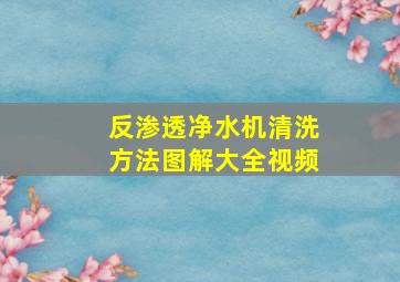 反渗透净水机清洗方法图解大全视频