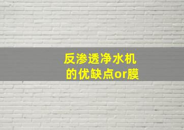 反渗透净水机的优缺点or膜