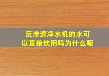 反渗透净水机的水可以直接饮用吗为什么呢